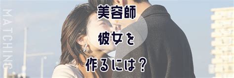 女性美容師 付き合う きっかけ|美容師の恋愛事情ときっかけ・本音を解説！美容師は。